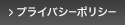 プライバシーポリシー