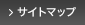 サイトマップ